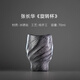 石金道《品茗杯集》冰磧巖主人杯新中式客廳茶杯男款2025新款茶杯 張長華·旋轉(zhuǎn)杯 容量：70mL