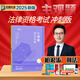 現貨速發(fā)2025眾合法考主觀(guān)題沖刺 法考2025 法考沖刺主觀(guān)題一本通 柏浪濤刑法戴鵬民訴法 司法考試 國家法律職業(yè)資格考試 柏浪濤 刑法主觀(guān)題沖刺