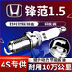 湃速08-15款本田鋒范1.5L火花塞原廠(chǎng)適配尺寸雙銥金經(jīng)典鋒范4只9912
