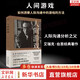 正版現(xiàn)貨 人間游戲 艾瑞克 伯恩 著 全球銷量超過500萬冊的 心理學(xué)神作 新華書店旗艦店經(jīng)典心理學(xué)書籍 圖書