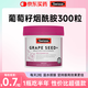 swisse葡萄籽煙酰胺美白丸內(nèi)調(diào)美白內(nèi)調(diào)美白全身淡斑去黃提亮膠原蛋白vc 【0.7元/粒 】葡萄籽煙酰胺美白丸300粒
