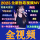 2025全視頻DJ歌曲優(yōu)盤網絡流行熱門重低音MP4格式車載u盤音樂U盤 32G【熱門歌曲DJ版500部】 視頻為MP4格式【如需轉換聯系】