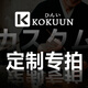 KOKUUN日本品牌保溫杯定制（定制產(chǎn)品請(qǐng)勿亂拍）