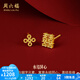 周六福（ZLF）  耳飾黃金耳釘女款足金999雙喜結(jié)婚耳針耳飾 計(jì)價(jià) 1.27g