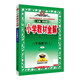 小學(xué)教材全解 六年級(jí)數(shù)學(xué)上 人教版 2025秋 薛金星 同步課本 教材解讀 掃碼課堂