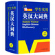 新編正版學(xué)生實(shí)用英漢大詞典 初高中生英漢雙解字典多功能英語工具書牛津中階漢英詞典辭書中高考單詞翻譯書