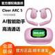 Cleer ARC5代音弧開(kāi)放式AI智能體耳機(jī)藍(lán)牙2025新款運(yùn)動(dòng)跑步音弧掛耳式 元?dú)夥邸具\(yùn)動(dòng)版】