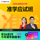 東奧25+26年注冊(cè)會(huì)計(jì)師CPA網(wǎng)課注會(huì)課件教材題庫(kù)課程準(zhǔn)學(xué)應(yīng)試班 準(zhǔn)學(xué)應(yīng)試班【買26考季，送25考季】 會(huì)計(jì)【1考季】