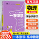 2026版一本涂書新教材版高中物理星推薦一本涂書高一高二高三適用高中物理知識大全高中學(xué)霸手寫筆記輔導(dǎo)書 2026版【高中物理】新教材版