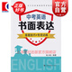 中考英語書面表達(dá) 答題技巧專項(xiàng)訓(xùn)練含參考答案初中英語作文寫作輔導(dǎo)教程 上?？萍冀逃霭嫔? title=