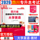 【2026新版  四川次日達??！】四川專升本2026年庫課四川省專升本考試大學(xué)語文英語計算機基礎(chǔ)高等數(shù)學(xué)教材模擬試卷歷年真題必刷2000題復(fù)習(xí)資料庫克四川全日制專升本3+2統(tǒng)招26英語詞匯 英語教材