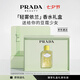 普拉達（PRADA）輕霧依蘭100ML 香水女 七夕情人節生日禮物送女友老婆禮盒禮物