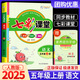 【科目版本可選】2025秋七彩課堂五年級(jí)上冊(cè)小學(xué)生五年級(jí)上教材同步講解五下課堂筆記五年級(jí)下冊(cè)隨堂筆記五上教材全解解讀輔導(dǎo)資料書 【五年級(jí)上】語(yǔ)文 人教版