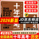 2026新版十年高考?xì)v史 全國版  十年高考真題歷史志鴻優(yōu)化系列含2025高考真題考點(diǎn)精講與分類詳解高三一輪復(fù)習(xí)高中試題分析高考真題分類卷匯編講義資料