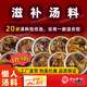 同仁堂藥膳雞湯料包煲湯料燉湯材料包燉雞鴨鴿子排骨調(diào)味料滋補小袋包裝 19.鮑魚香菇蓮子湯料【推薦燉排骨、雞等】