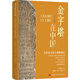 【京東自營(yíng)】金字塔在中國：古埃及文明大展煉成記