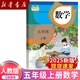 【新華書店正版】2025新版小學(xué)五年級(jí)上冊(cè)數(shù)學(xué)書人教版教材5五年級(jí)上冊(cè)數(shù)學(xué)課本人教版教科書人民教育出版社五上數(shù)學(xué)課本人教版 五年級(jí)上冊(cè)數(shù)學(xué)課本