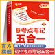 【官方自營】滿分星 初中考點筆記五合一 初一數(shù)學公式定律手冊大全人教版 初二物理化學知識點歸納總結(jié)全套教輔資料基礎(chǔ)知識概念定理必背語文英語 中考數(shù)理化一本全考點及公式  語數(shù)英五大科總復習一本通5合1