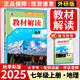 【正版現(xiàn)貨】2025秋初中教材解讀七年級上冊語文數(shù)學英語政治歷史生物地理人教版中學教材全解初一上下冊課本全套教輔導工具書 七年級上冊 地理人教版