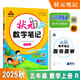 2025秋狀元筆記 小學(xué)數(shù)學(xué)五年級(jí)上冊(cè) RJ人教版5年級(jí)課堂筆記知識(shí)點(diǎn)講解視頻課教材解讀隨堂學(xué)霸筆記