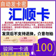 匯順卡 生活服務(wù)充值卡 匯順卡 官方卡密自動(dòng)發(fā)貨【本店不刷單 謹(jǐn)防詐騙】 匯順卡100＋機(jī)票卷25元