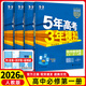 【高一上冊(cè)】2026版新教材版新高考五年高考三年模擬高中必修第一1冊(cè)人教版 5年高考3年模擬五三高一練習(xí)冊(cè) 【4本套裝】數(shù)理化生（人教版） 新教材