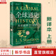 全球通史 從史前到21世紀 第7版 中文版/新譯版套裝上下2冊 斯塔夫里阿諾斯 北京大學(xué)出版社 世界通史 新華書(shū)店正版 多選 全球通史（新譯本）上冊