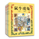 十二生肖經(jīng)典童話(huà)故事（精裝彩繪注音版，全3冊，12個(gè)顛覆想象的故事+大獎精美插畫(huà)，大字護眼帶拼音，孩子自己也能讀得樂(lè )不可支。更能學(xué)到超多修辭手法的運用，讓寫(xiě)作贏(yíng)在起跑線(xiàn)上。） 王家珍/著(zhù)，王家珠/繪