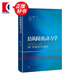結(jié)構(gòu)隨機(jī)動(dòng)力學(xué) 李杰 陳建兵 律夢澤  上海科學(xué)技術(shù)出版社 圖書