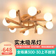 喜尚嘉喜（xishangjiaxi）原木風(fēng)客廳燈日式實木臥室燈吸頂燈現(xiàn)代簡約溫馨房間燈具 8頭+12瓦三色光燈泡