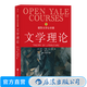 耶魯大學(xué)公開課 文學(xué)理論 社會(huì)語境的闡釋結(jié)構(gòu)導(dǎo)引基礎(chǔ)文學(xué)研究理論教程 后浪正版