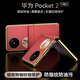 霸時(shí)代 適用 華為Pocket2手機(jī)殼折疊屏P60Pocket保護(hù)套電鍍素皮中軸防摔高端簡(jiǎn)約商務(wù)女男款皮套中國(guó)紅