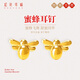 紅色年輪黃金耳釘足金耳飾生日禮物 小蜜蜂耳釘（一對）總金重約0.55-0.6g