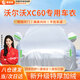 晉御滋沃爾沃XC60專用車衣全車罩遮陽防曬防雨雪防霜加厚牛津布四季通用