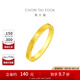 周大福ING系列520時(shí)鐘黃金情侶對戒(工費:160計價(jià))F222351 14號 足金 約4.65g