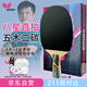 蝴蝶專業(yè)打比賽乒乓球拍8星【雙面反膠】蝴蝶王803直拍 含拍包