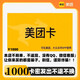 【訂單詳情查看卡密】美團卡 美團電子卡 可在美團、大眾點評APP使用面包甜點購物卡券 1000面值+300打車權(quán)益卷