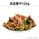 北京同仁堂烘干無花果干原味即食兒童孕婦零食特產(chǎn)泡水非凍干不加糖果脯零食 無花果干125g