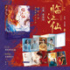 臨江仙：全二冊(cè)（白鹿 曾舜晞 領(lǐng)銜主演影視劇同名小說(shuō)，四靈仙尊 李青月/花如月x大成玄尊 白九思）