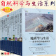 可選 自然科學(xué)與生活叢書(shū)11冊 地質(zhì)學(xué)與生活 生態(tài)學(xué)與生活 第5版 天文學(xué)與生活 第8版 基礎數學(xué)與生活 第7版 生物學(xué)與生活 地球科學(xué)與生活 統計學(xué)與生活 氣象學(xué) 物理學(xué)與生活 基礎化學(xué) 海洋學(xué) 【