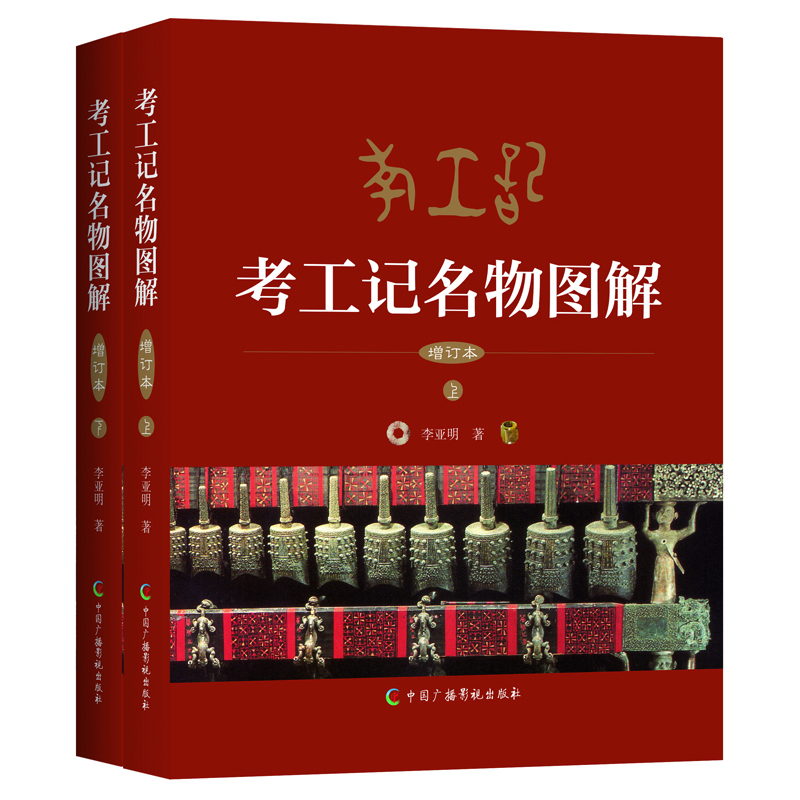 考工記名物圖解（增訂本）上下冊