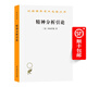 精神分析引論(漢譯名著本4)[奧]弗洛伊德 著 高覺敷 譯 商務印書館