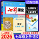2025秋七彩課堂七年級上冊語(yǔ)文數學(xué)英語(yǔ)自選 初一七年級教材全解課本解讀重難點(diǎn)名師詳解點(diǎn)撥輔導書(shū)YY 【七年級上冊】語(yǔ)文 人教版