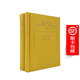 希羅多德歷史（上下冊）（120年珍藏本）