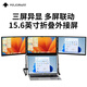 MAJORWAY便攜顯示器switch游戲多屏顯示屏觸控屏外接顯示器電競(jìng)便攜屏電腦副屏手機(jī)投屏拓展屏三聯(lián)折疊屏 三聯(lián)屏15.6英寸多功能支架款