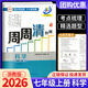 【科目可選】2025新版BFB周周清七上周周清檢測七年級上語文數(shù)學英語科學人教版浙教版初中生七年級上冊專題分類檢測階段模擬輔導同步練習試卷測試卷 【七年級上】科學 浙教版