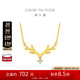 周大福 17916一鹿有你22K金鑲鉆石項(xiàng)鏈吊墜 40cm NU1977