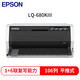 愛(ài)普生（EPSON）LQ-680KIII 針式打印機106列平推式寬幅報表打印機（上門(mén)安裝版）