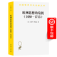 歐洲思想的危機(1680-1715)(漢譯名著(zhù)本20)[法]保羅·阿扎爾 著(zhù) 方頌華 譯 商務(wù)印書(shū)館
