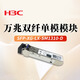 華三（H3C）萬(wàn)兆雙纖單模模塊 SFP-XG-LX-SM1310-D 光模塊-SFP+ (1310nm,10km,LC) 原裝單包